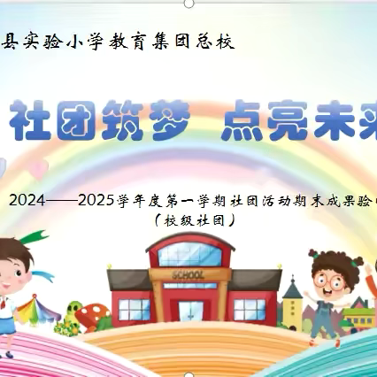 社团筑梦  点亮未来  ‍2024—2025学年度第一学期 ‍社团活动期末成果验收 ‍（校级社团）