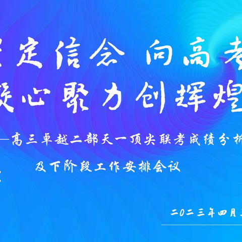 坚定信念向高考 凝心聚力创辉煌——汝州一高高三卓越二部召开全体教师会议