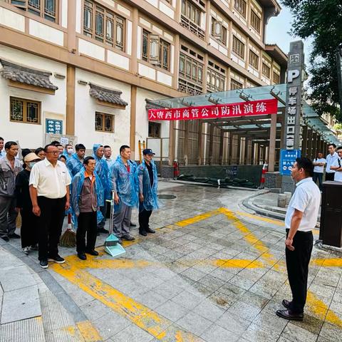 以练为战  未雨绸缪 —大唐西市商管公司开展防汛应急演练活动