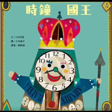 【大一班五月课程分享】——时间之旅