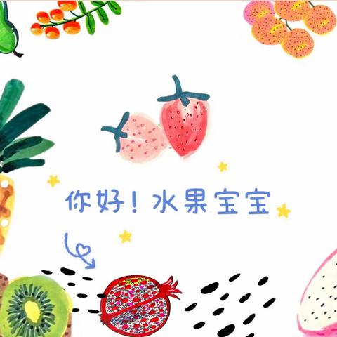 【小一班十月课程分享】——你好！水果宝宝