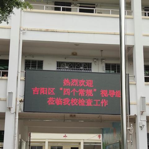 常规视导促发展，共谋教学谱新篇——三亚市吉阳区落笔小学“四个常规”工作视导简报