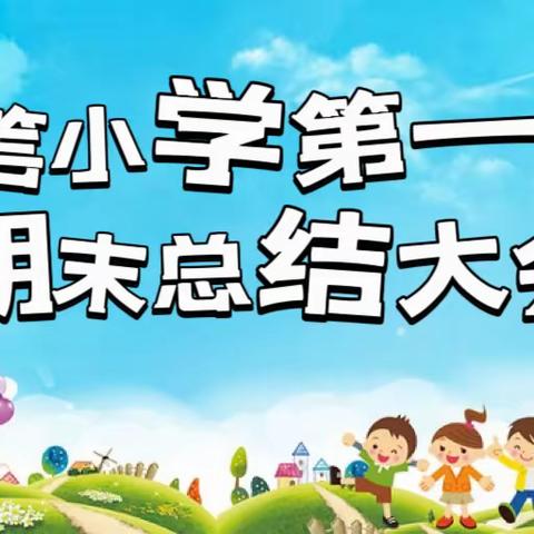 三亚市吉阳区落笔小学2023--2024第一学期期末总结大会