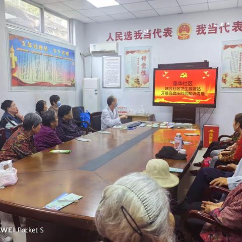 人民路街道重华社区联合社区卫生服务站开展高血压科普知识讲座