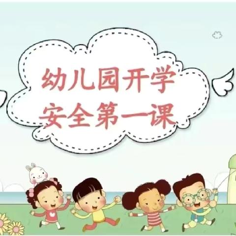 安全第一课，快乐每一刻——幼儿园“开学第一课”安全主题教育活动