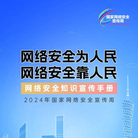 “网络安全为人民，网络安全靠人民”—幼儿园2024年网络安全知识宣传