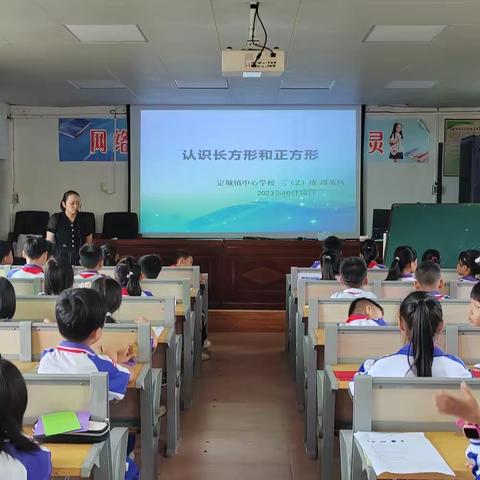 【走进图形王国，探索图形的奥妙】——定城镇中心学校数学教研活动