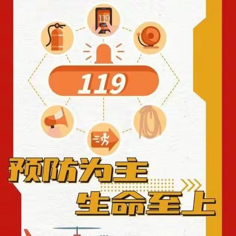 🧯“预防为主，生命至上”～乌鲁木齐市第79小学教育集团成员校（乌鲁木齐市第134小学）消防安全教育活动