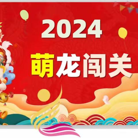 乐考无纸笔 萌娃跃龙门 ——高密市东栾小学一二年级期末大闯关活动