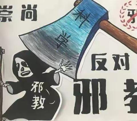 同心反邪教 携手护成长 | 东栾小学反邪教活动