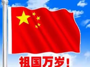 “中秋遇国庆，欢度中国节”——新生小学欢度中秋国庆美篇