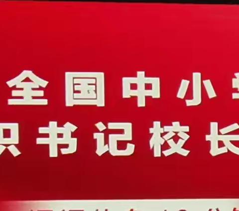 落实五育并举 促进学生身心健康       ——2024.6.14校长书记培训学感