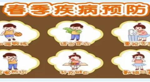 春华幼儿园春季传染病预防家长告知书