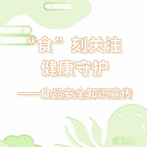 安全饮食，健康相伴！——春华幼儿园食品安全知识宣传