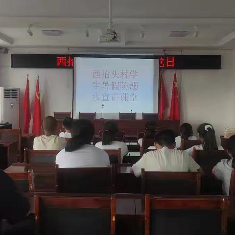 雪野街道西抬头村开展中小学生防溺水教育培训班：筑牢安全防线，守护生命之花