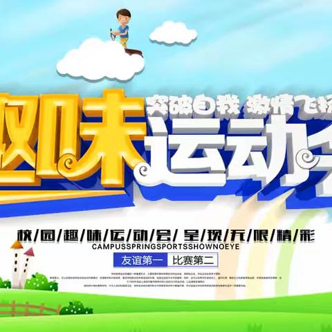 乘风破浪，热辣滚烫 ——白鹊山小学趣味运动会