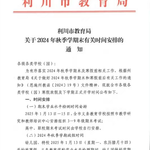 利川市白鹊山小学2025年寒假放假通知及温馨提示