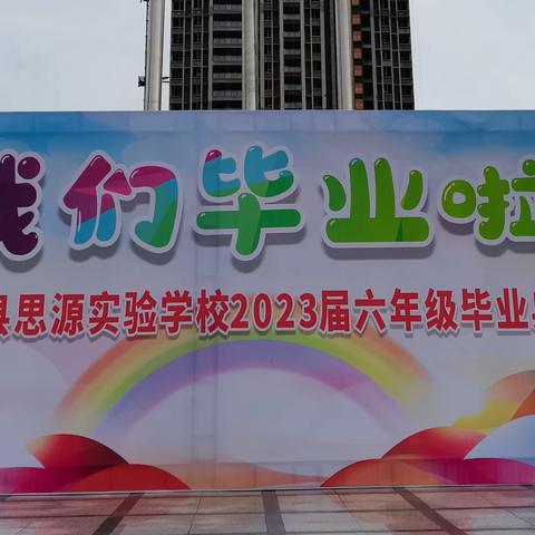 毕业不忘师恩  花开不负韶华——  记安远县思源实验学校2023届六年级学生毕业典礼