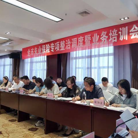 我市召开失业保险专项整治调度暨业务培训会