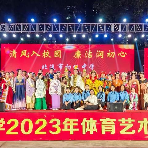 清风入校园，廉洁润初心——北流市初级中学举行2023年体育艺术节活动