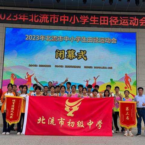 喜报｜热烈祝贺北流市初级中学荣获2023年北流市中小学生田径运动会团体总分第三名！