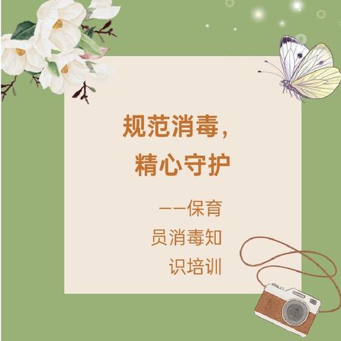 大风车幼儿园教师规范消毒，精心守护——保育员消毒知识培训