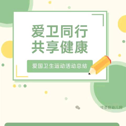 大风车幼儿园 2024一2025学年度第二学期爱国卫生运动活动总结