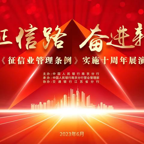 6·14中国人民银行南京分行“纪念征信业管理条例实施十周年”展演活动在我行顺利举行