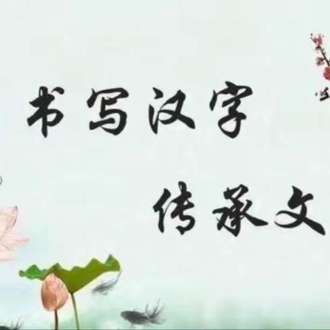 书法写人生 笔墨飘校园---富县交道中心小学硬笔书法大赛