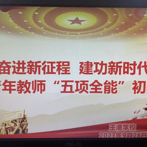奋进新征程  建功新时代——王港学校开展青年教师“五项全能”初赛纪实