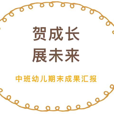 京山市直属机关幼儿园汪林岗园区中一班学期末汇报展示