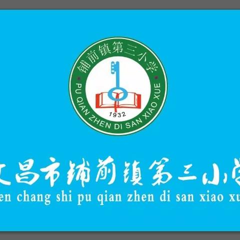 【能力建设提升年】快乐童心，放飞梦想——记文昌市铺前镇第三小学六一儿童节活动之靓影