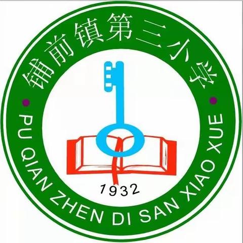 文昌市铺前镇第三小学2023年暑假致家长的一封信