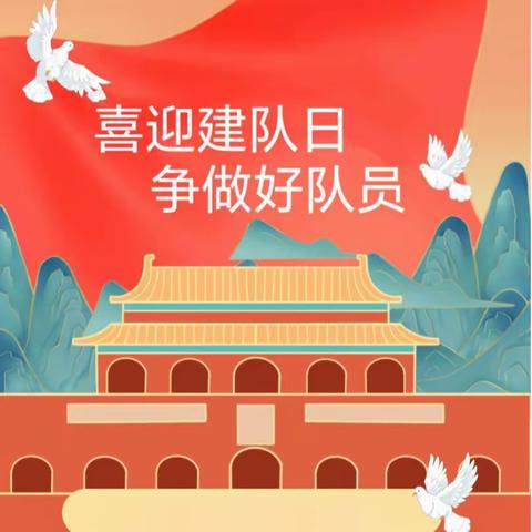 喜迎少代会，争做好队员——石屯中心小学建队日活动暨二年级第二批新队员入队仪式