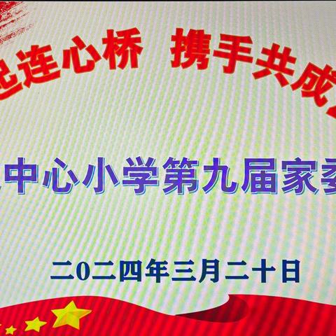 架起连心桥  携手共成长——石屯中心小学第九届家委会