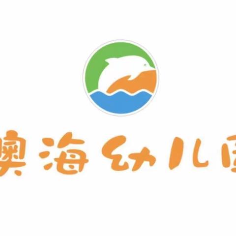 澳海幼儿园2024年秋季新生报名通知