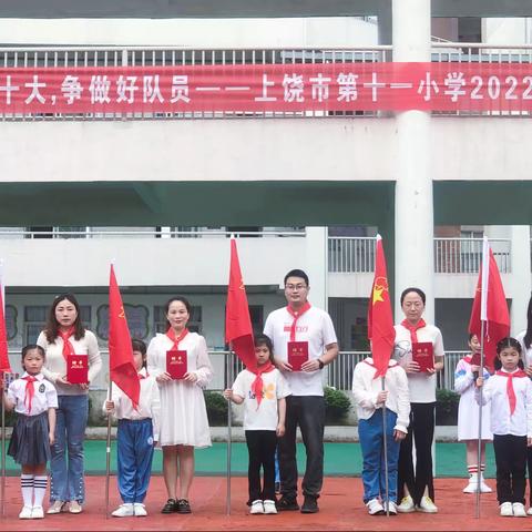 喜迎二十大，争做好队员——上饶市第十一小学2022年少先队入队仪式