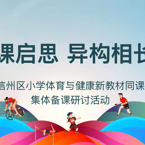 同课启思 异构相长  	——信州区小学体育与健康新教材同课异构集体备课研讨活动 ‍ ‍