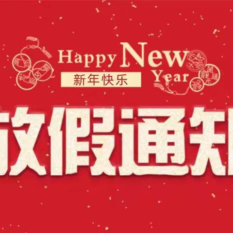 【元旦放假通知】岭门镇祖岱幼儿园 2024 年元旦放假通知及温馨提示