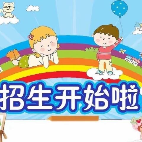 沅陵县荷花池幼儿园2023年秋季招生开始啦！