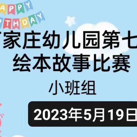 “绘本润童心，故事伴成长”——石家庄幼儿园小班绘本故事比赛