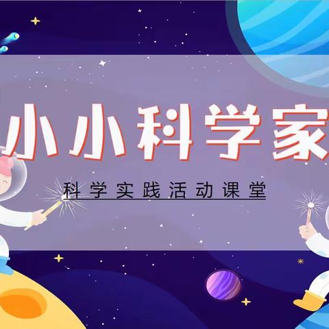 科学探秘团  奇思妙享会 ——涵江区江口中心小学课后服务社团（系列一）