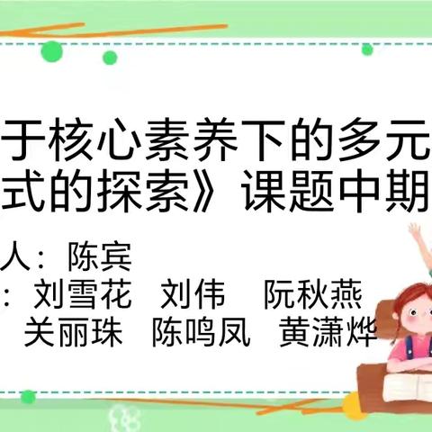 深耕课题展成效   中期交流赋新能 ——《基于核心素养下的多元化评价方式的探索》课题中期汇报