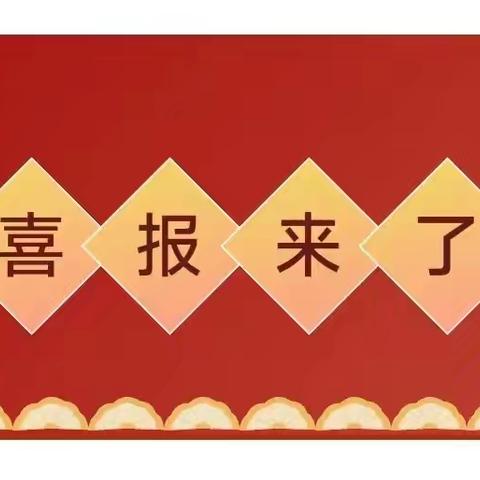 “作业巧设计 喜报传佳绩”————涵江区江口中心小学作业设计获奖喜报