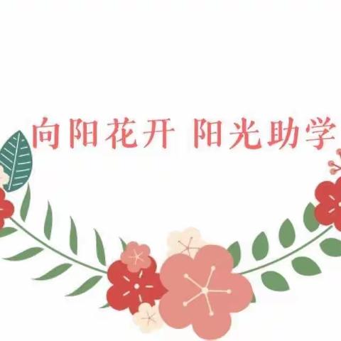 向阳花开 阳光资助—九龙新墩小学资助政策宣传