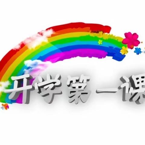 乘风勇毅行，开篇启新征——记兰州外国语学校语文组开学第一课活动