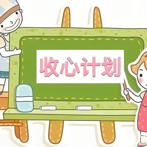 请查收一份春季开学“收心计划”——思茅区第二幼儿园收假温馨提示