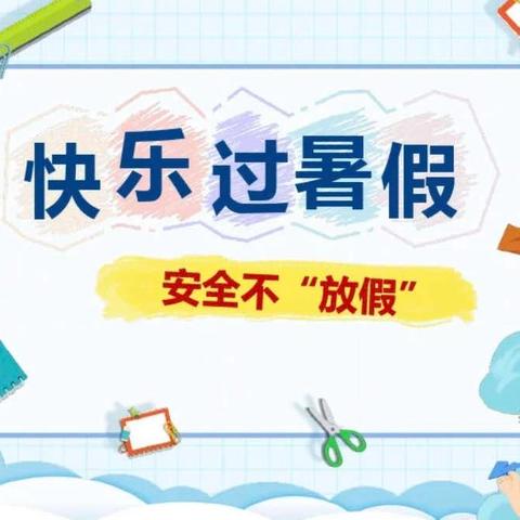 思茅区七彩幼儿园放假通知及安全提示