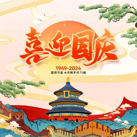 2024年思茅区七彩幼儿园“国庆”放假通知及温馨提示