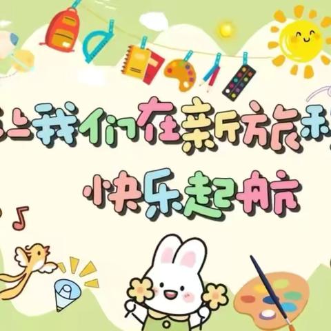 春风有信，“幼”见归期——思茅区七彩幼儿园寒假开学温馨提示